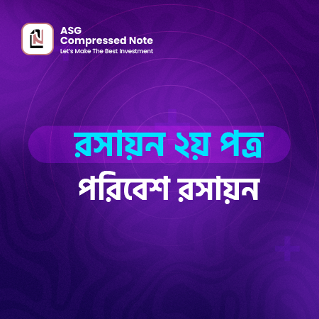 পরিবেশ রসায়ন কম্প্রেসড নোট