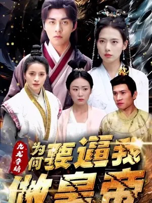 九龙夺嫡：为何要逼我做皇帝