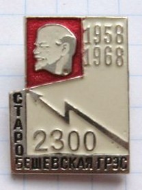 30-1 2,3 млн КВт Старобешевская ГРЭС имени Ленин