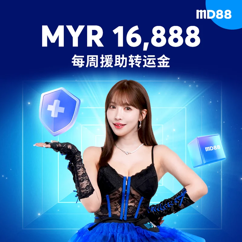 每周救援奖金 ##我们与您同在！ 索取高达 MYR 16,888 的救援奖金作为额外保证金！