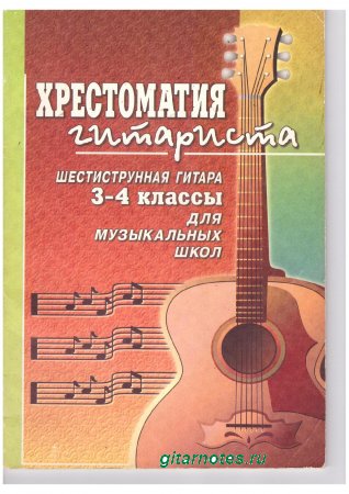 1472991805_gurkin-hrestomatiya-gitarista-3-4-kla