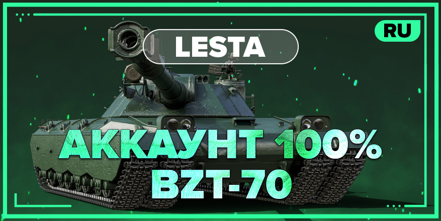 WOT RU | Аккаунт с 100% BZT-70 | 20+ ТОПОВ