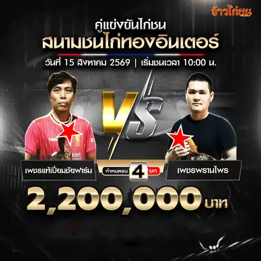 เพชรแท้เปี่ยมชัยฟาร์ม พบ เพชรพรานไพร สนามชนไก่ทองอินเตอร์ วันที่ 15 สิงหาคม 2569