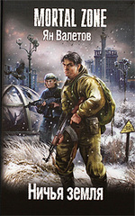 Yan-Valetov-Nichya-zemlya.jpg