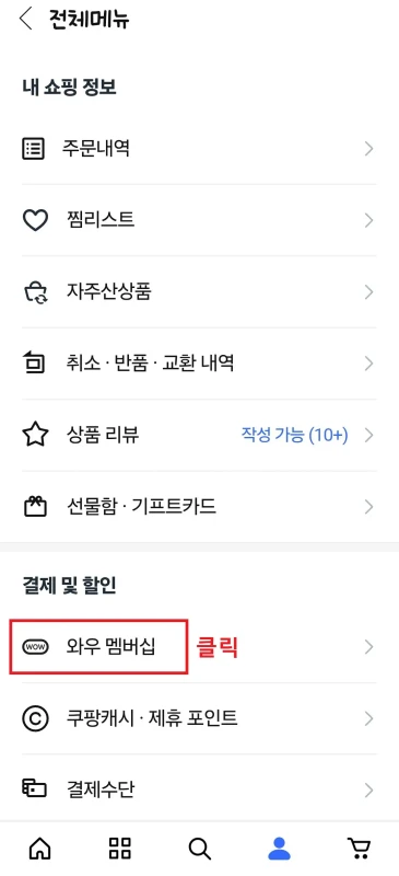 와우 멤버십 메뉴