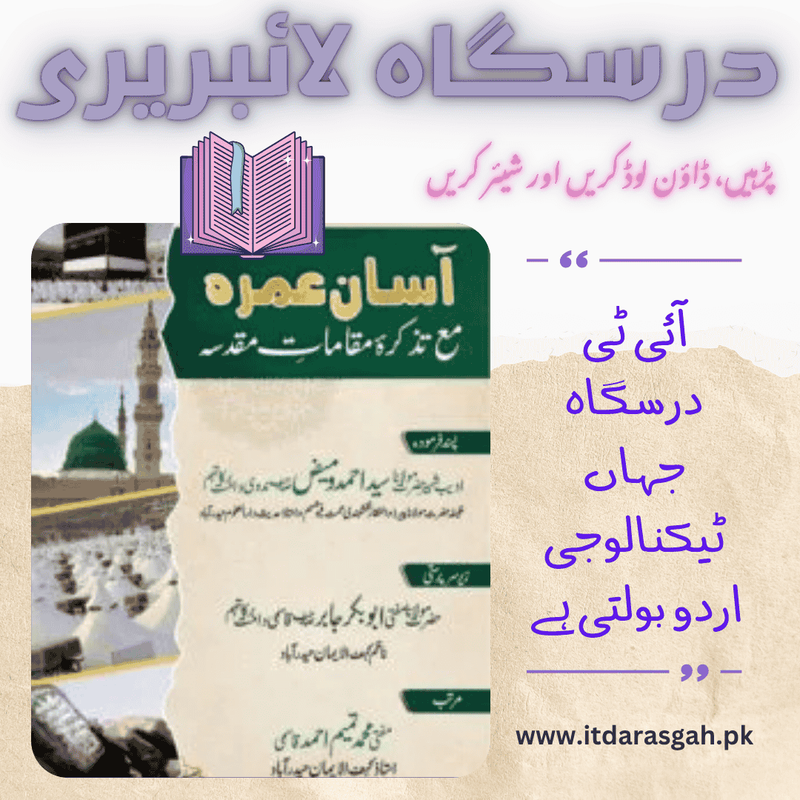 نام کتاب: آسان عمره مع تذکره مقامات مقدسہ  مرتب: مفتی محمد تمیم احمد قاسمی