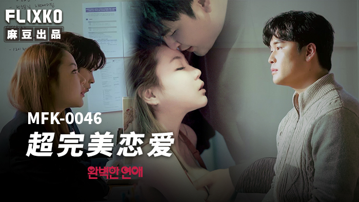 MFK0046超完美恋爱_1.74G