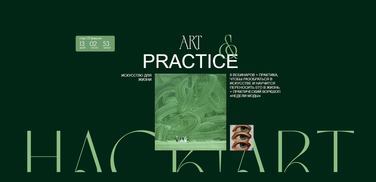 Art & Practice 2024. Тариф Creative (Саша Плотникова)