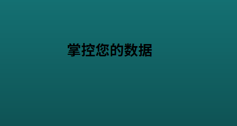 掌控您的数据