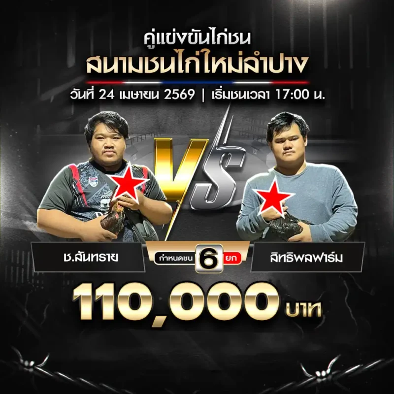 ช.สันทราย vs สิทธิพลฟาร์ม สนามชนไก่ใหม่ลำปาง 24 เมษายน 2569