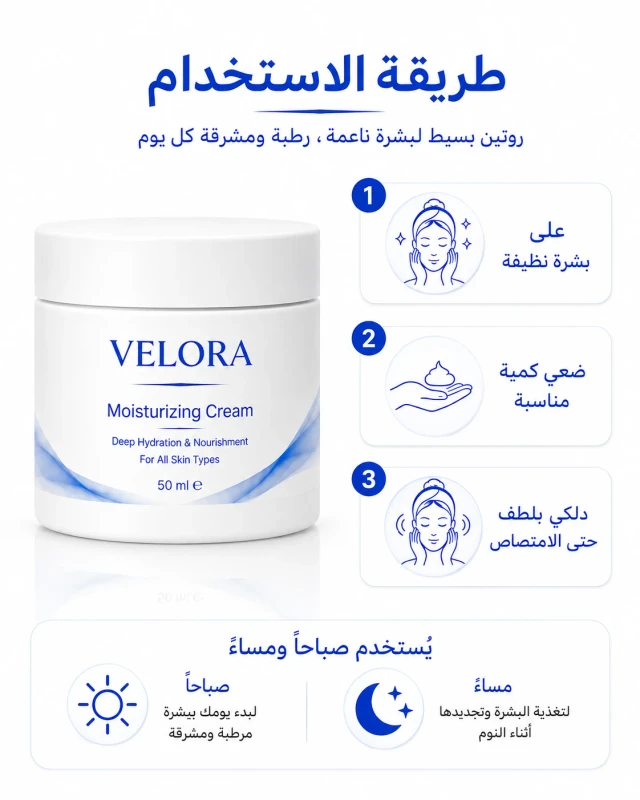 طريقة استخدام كريم VELORA المرطب
