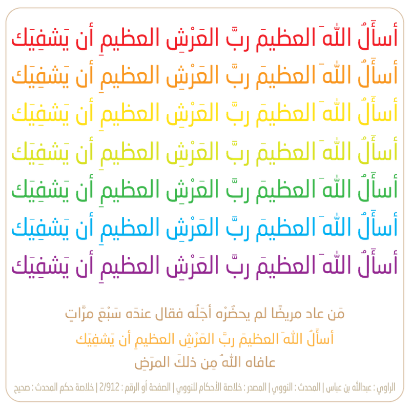 أسأَلُ اللهَ العظيمَ ربَّ العَرْشِ العظيمِ أن يَشفِيَك-01