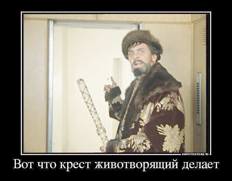 Вот что крест животворящий делает!