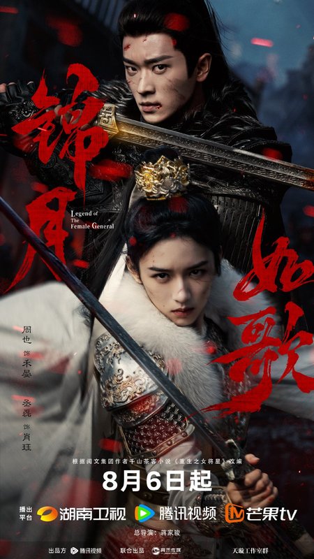 Legend of the Female General - 锦月如歌