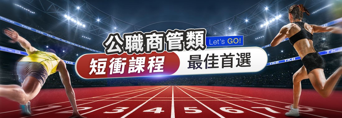 高普考商管類【短衝線上課程】商科生考公職補習班推薦!