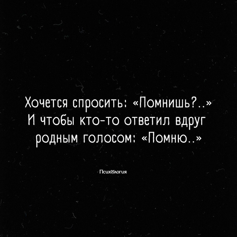 Хочется спросить.. Помнишь
