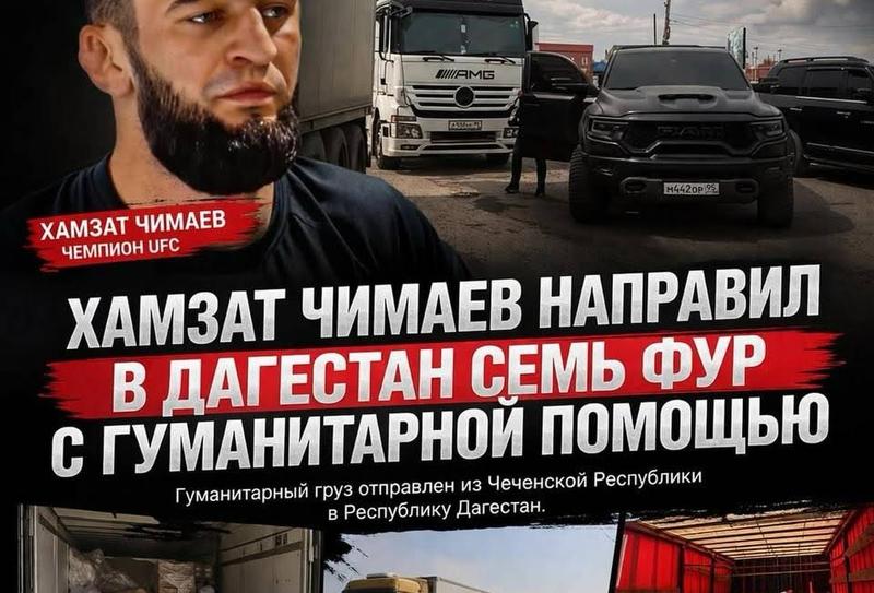 Хамзат Чимаев изпрати 7 камиона с хуманитарна помощ в Дагестан