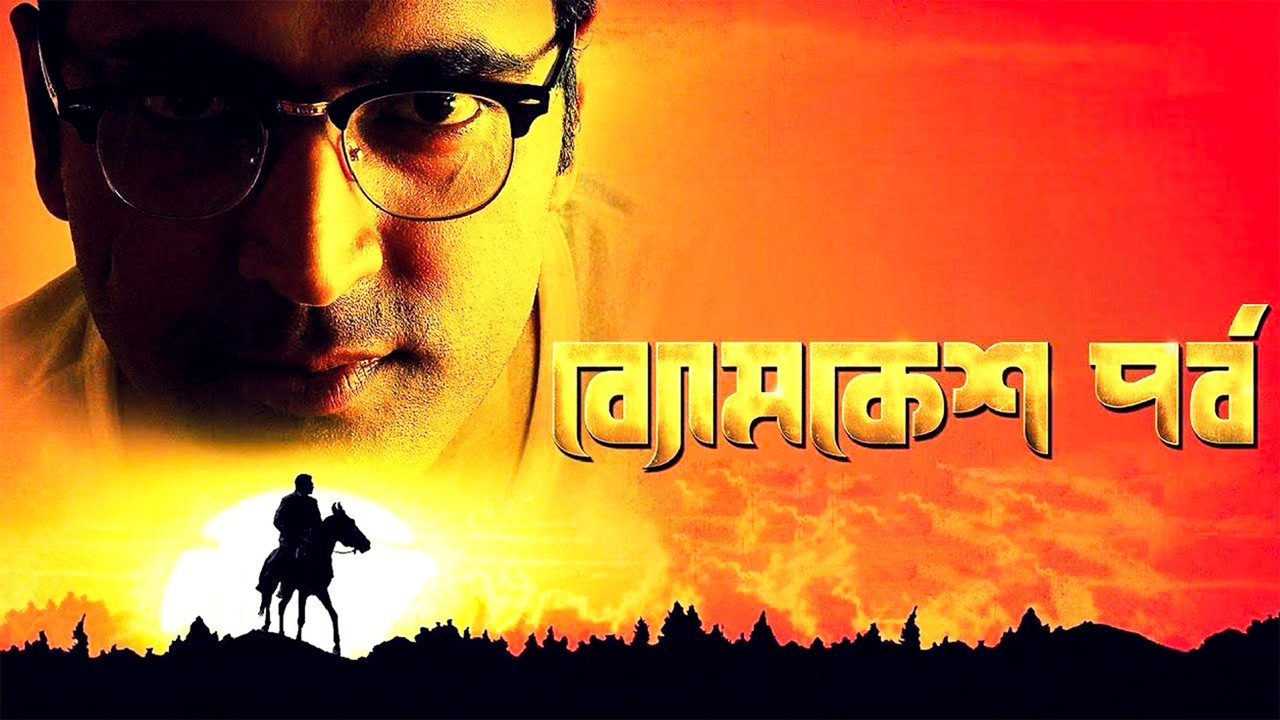 Byomkesh Pawrbo (2016)