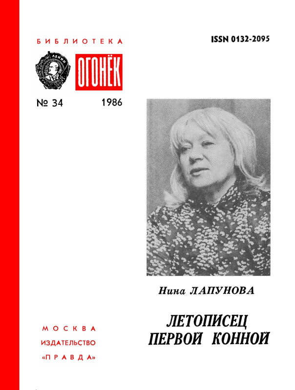 БО 1986 № 34 • Нина Лапунова - Летописец Первой Конной_page-0001