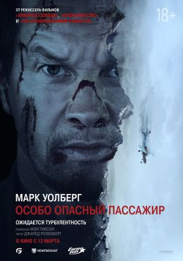 Особо опасный пассажир - kinopark.kz