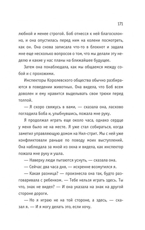 Bouen-Dzhejms-Kot-Bob-vo-ima-lubvi-page-0172
