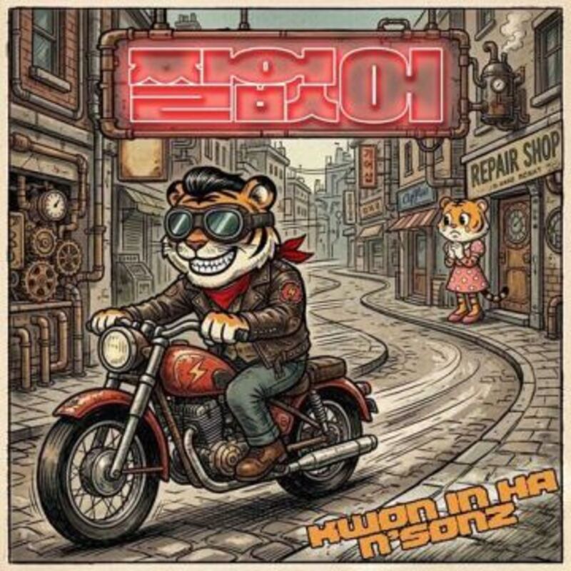 짤 없어 – 권인하 N’ SONZ