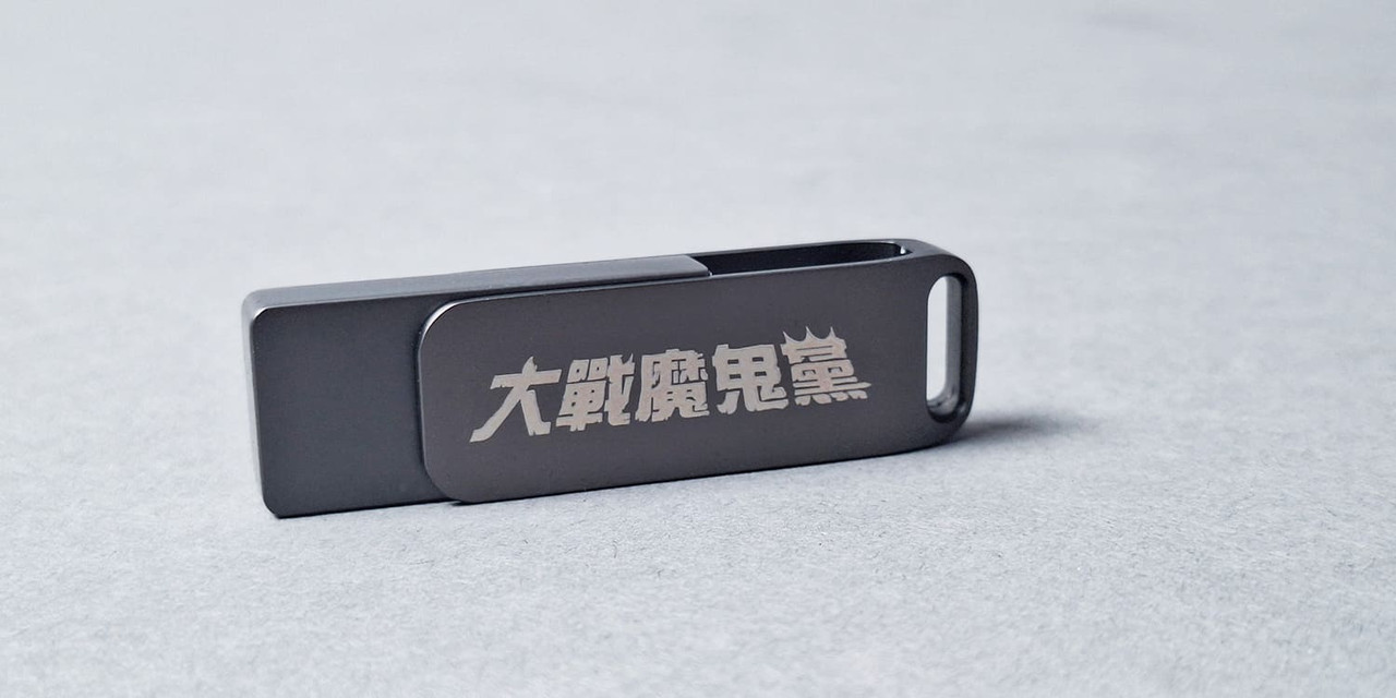 諸葛四郎USB