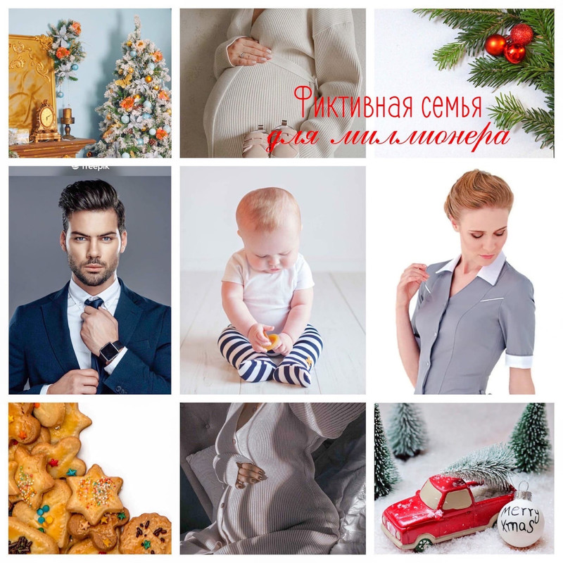 семейный новый год. семья в канун рождества. семейные праздники. фиктивная семья для олигарха читать. фиктивная семья на новый год читать.