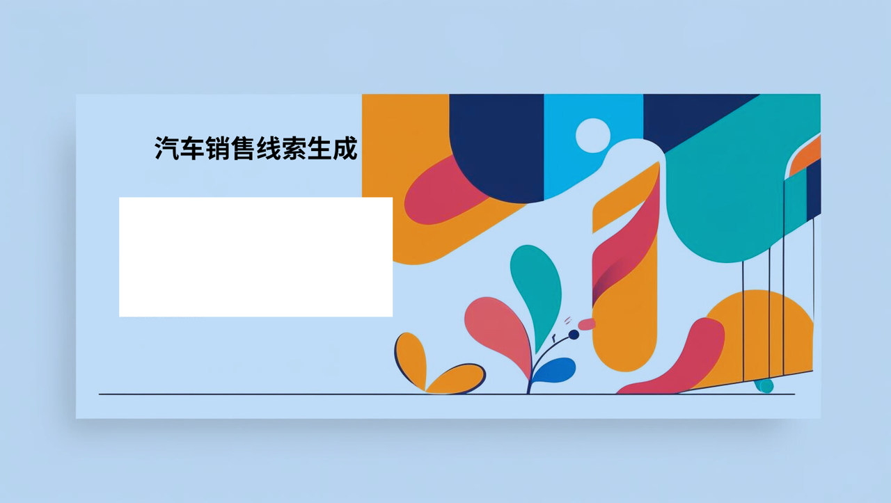 汽车销售线索生成