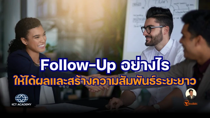 ภาพปกบทความเกี่ยวกับการ Follow-Up อย่างมีประสิทธิภาพและการสร้างความสัมพันธ์ระยะยาว