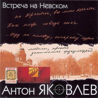 Яковлев Антон  Встреча на Невском  WAV  CD