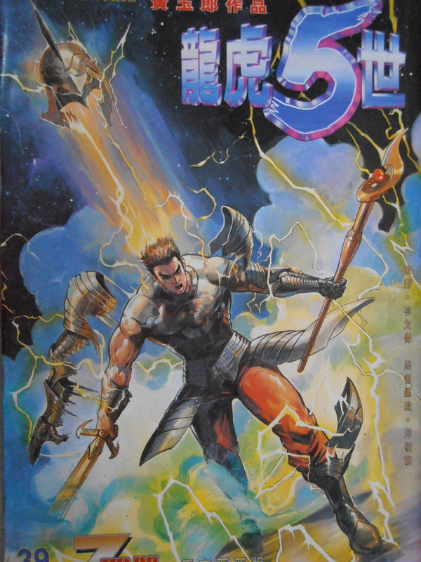 龍虎5世:7聖器 龍虎5世:7聖器