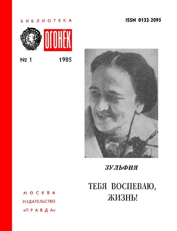 БО 1985 № 01 • Зульфия - Тебя воспеваю, жизнь!_page-0001