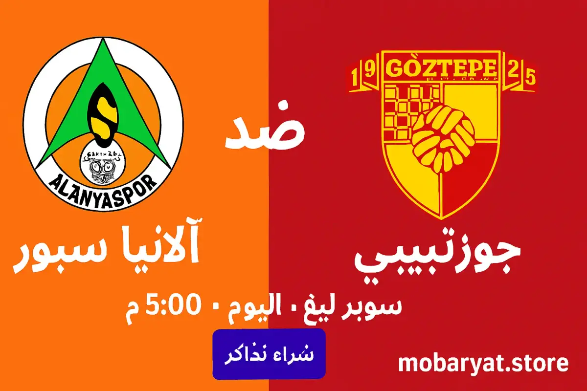 بث مباشر ألانيا سبور ضد جوزتيبي البث المباشر لمباريات ألانيا سبور ضد جوزتيبي (Alanyaspor vs Göztepe) 2025