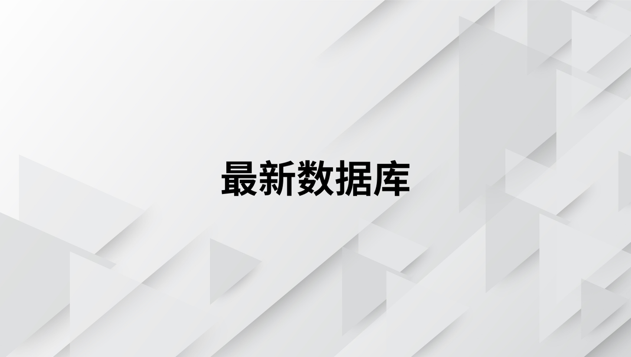 最新数据库