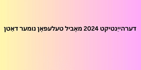 דערהייַנטיקט 2024 מאָביל טעלעפאָן נומער דאַטן