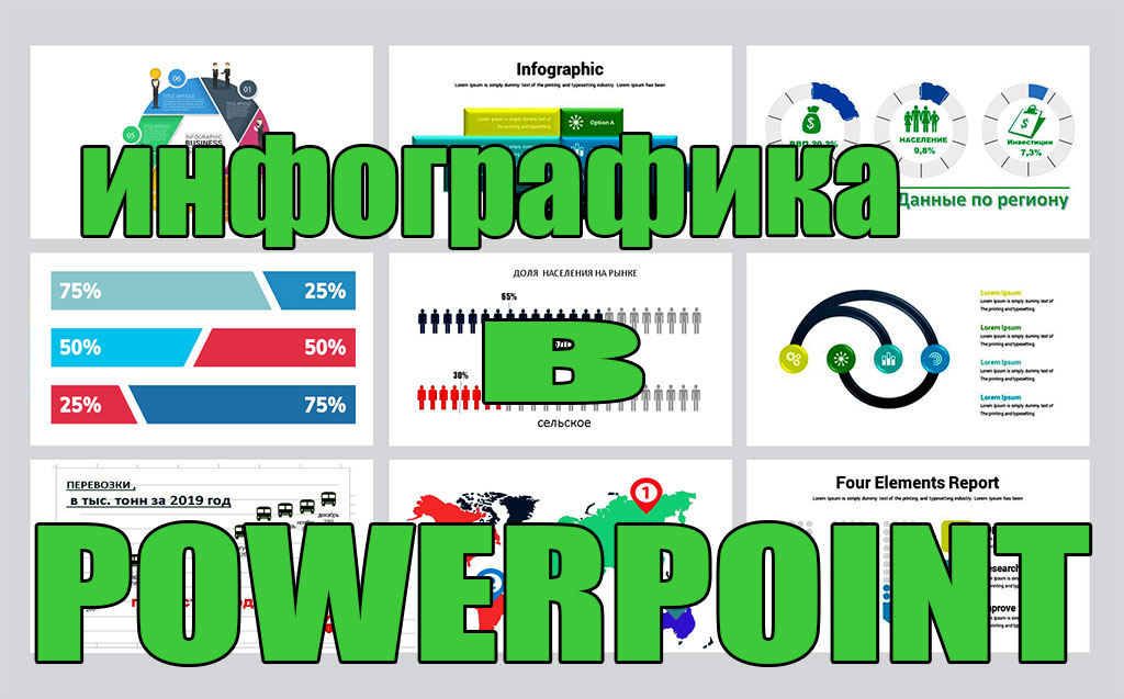 Инфографика и Power Point