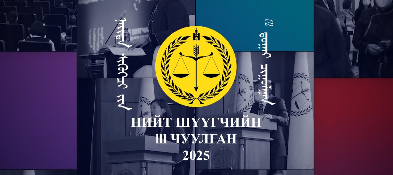Нийт шүүгчийн III чуулган зохион байгуулах ажлын хэсгээс мэдээлж байна