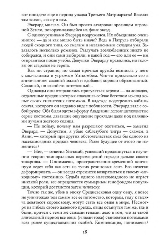 Пол Андерсон. Патруль Времени: kotbeber — LiveJournal