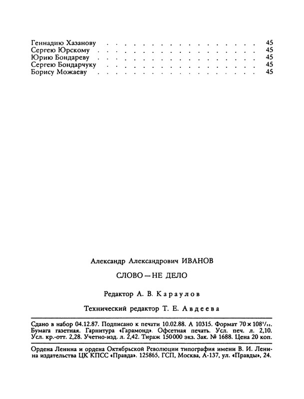 БО 1988 № 09 • Александр Иванов - Слово - не дело_page-0050