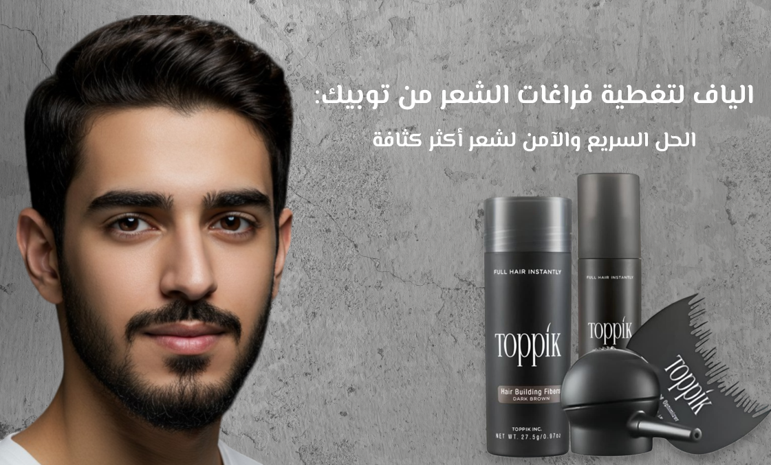 الياف لتغطية فراغات الشعر