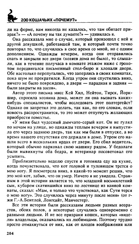 Николай Непомнящий - 200 кошачьих почему - 1995_page-0204