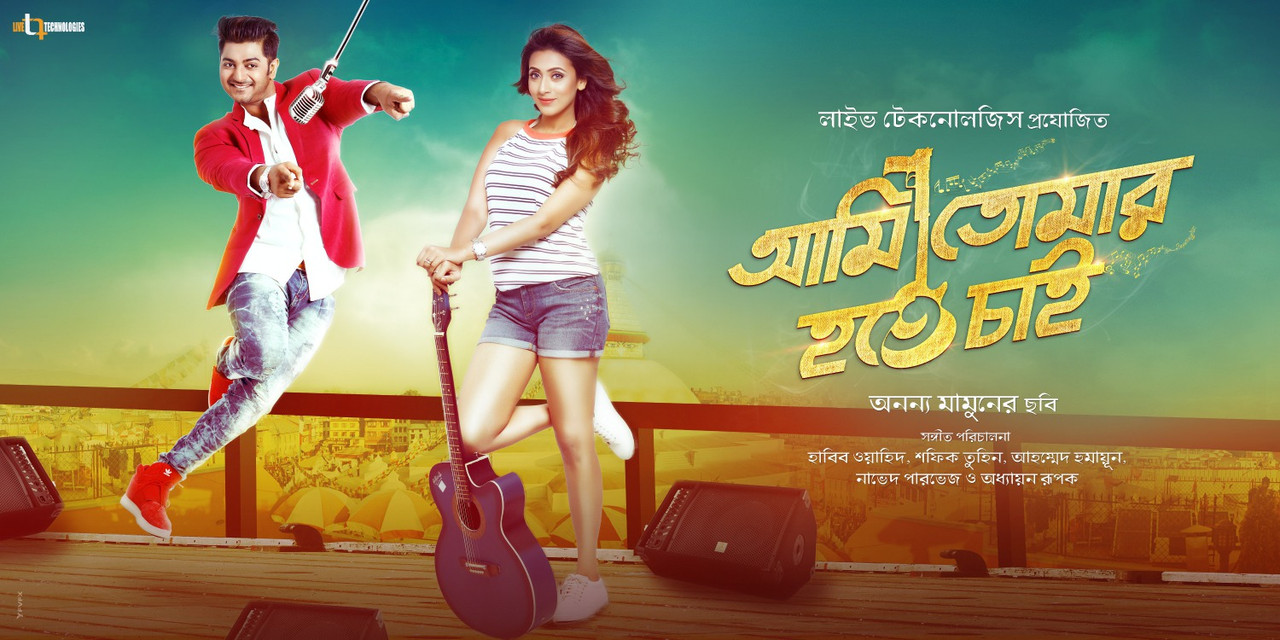Ami Tomar Hote Chai (2016)