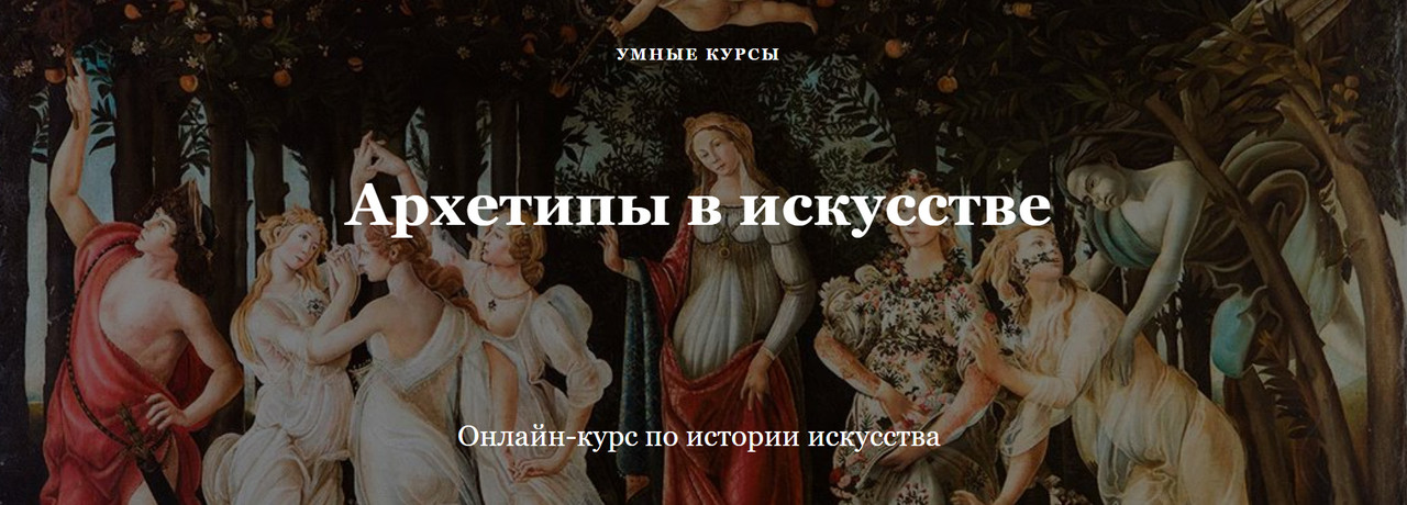 [Умные курсы] Архетипы в искусстве. Меланхолия (Наталья Михайловская)