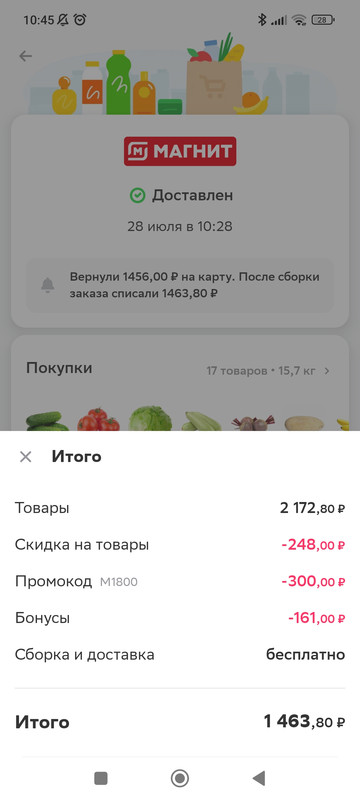 Screenshot_2022-07-31-10-45-58-373_ru.instamart