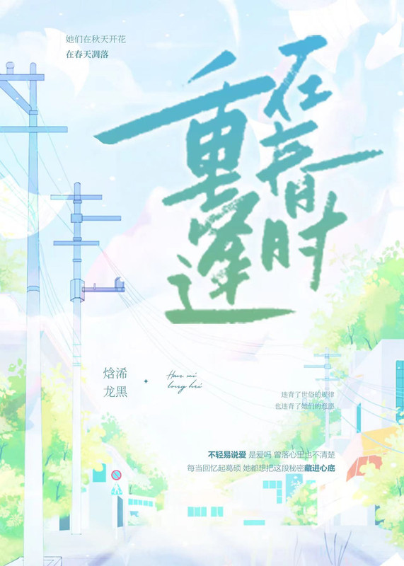 重逢在春时