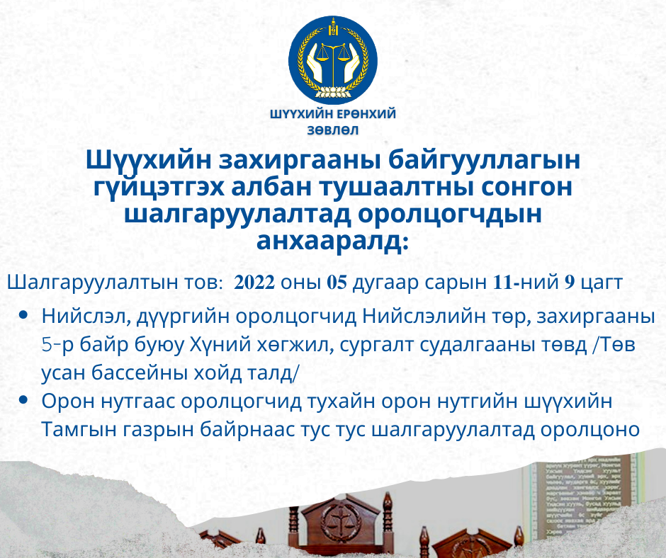 Шүүхийн захиргааны байгууллагын гүйцэтгэх албан тушаалтны сонгон шалгаруулалтад оролцогчдын анхааралд