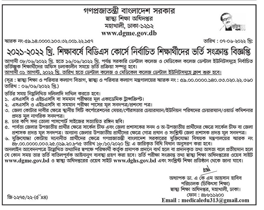 বিডিএস ভর্তি বিজ্ঞপ্তি 2021-22 ডেন্টাল ভর্তি বিজ্ঞপ্তি ২০২১-২০২২ সরকারি ও বেসরকারি 3