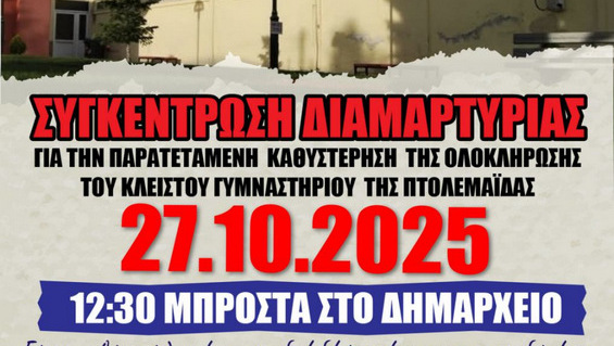 κοζάνη, ειδήσεις, νέα, Πτολεμαΐδα