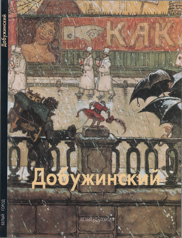 Gusarova-Alla-Mstislav-Dobuzhinskij-1-9-page-0001